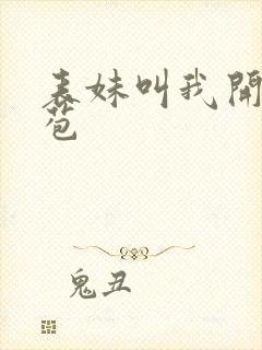 表妹叫我开她嫩苞封面