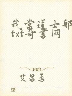 我当道士那些年txt奇书网
