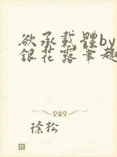 欲承载体by金银花露笔趣阁