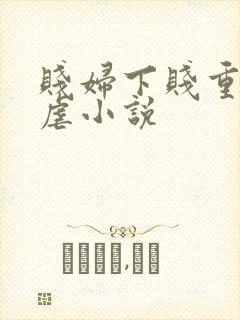 贱妇下贱重口玩虐小说
