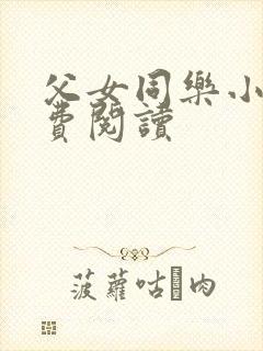 父女同乐小说免费阅读封面