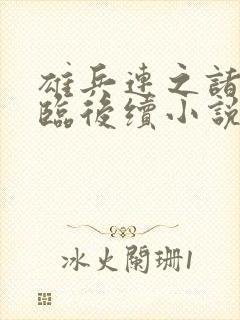 雄兵连之诸天降临后续小说