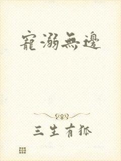 宠溺无边