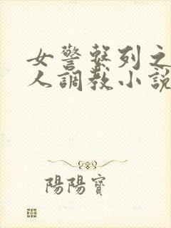 女警系列之被黑人调教小说封面