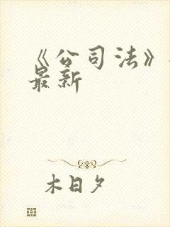 《公司法》全文最新封面