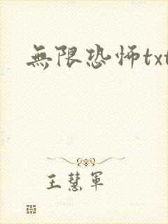 无限恐怖txt