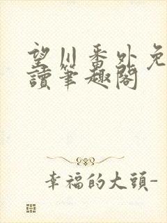 望川番外免费阅读笔趣阁