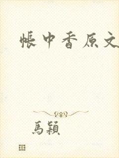 帐中香原文封面