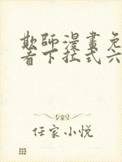 欺师漫画免费观看下拉式六漫画