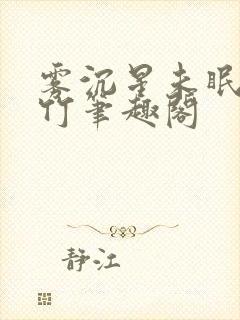 雾沉星未眠沈清竹笔趣阁
