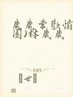 岁岁常欢愉(校园)林岁岁