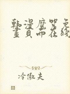 韩漫魔咒免费漫画页面在线看漫画