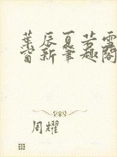 叶辰夏若雪无弹窗新笔趣阁