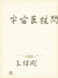 宇宙巨校闪级生封面