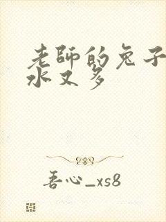 老师的兔子又软水又多