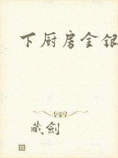 下厨房金银花露