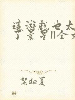 这游戏也太真实了晨星ll全文阅读免费