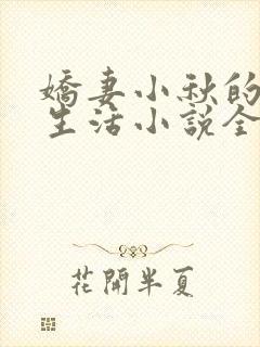 娇妻小秋的幸福生活小说全文阅读