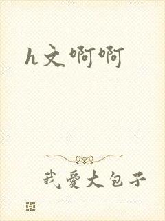 h文啊啊
