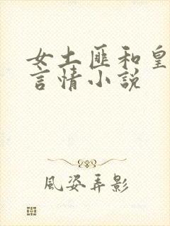 女土匪和皇帝的言情小说