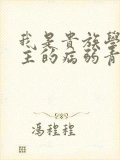 我是贵族学院男主的病弱青梅笔趣阁