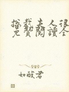 总裁夫人很逍遥免赞阅读全文