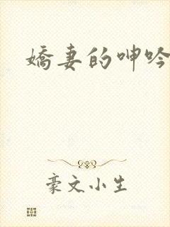 娇妻的呻吟