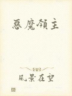 恶魔领主
