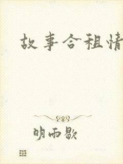 故事合租情怀