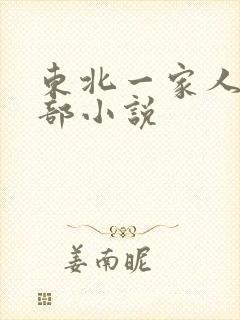 东北一家人第一部小说