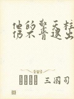 他的擎天柱巨龙仍不肯退出小说