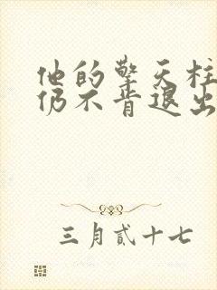 他的擎天柱巨龙仍不肯退出封面