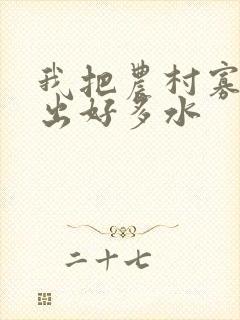 我把农村寡妇日出好多水