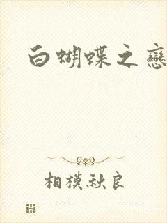 白蝴蝶之恋