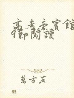 高考旁宾馆1—9节阅读封面