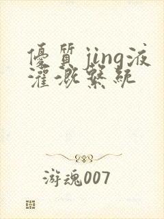 优质jing液灌溉系统