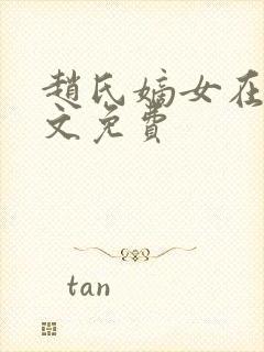 赵氏嫡女在线全文免费封面