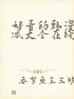 好看的韩漫无删减大全在线