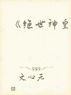 《绝世神皇》