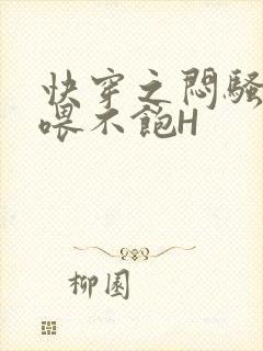 快穿之闷骚男主喂不饱H