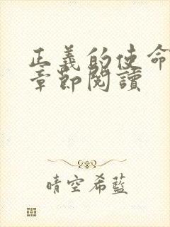 正义的使命最新章节阅读