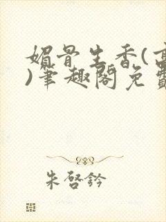 媚骨生香(高干)笔趣阁免费阅读