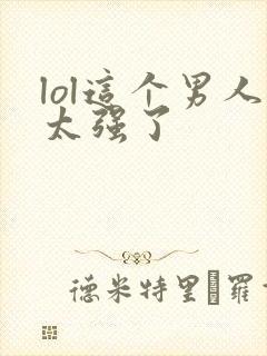 lol这个男人太强了封面