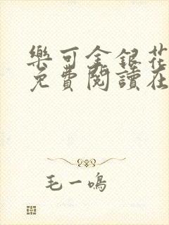 乐可金银花全文免费阅读在线笔趣阁软件下载