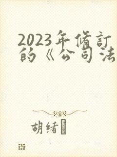 2023年修订的《公司法》