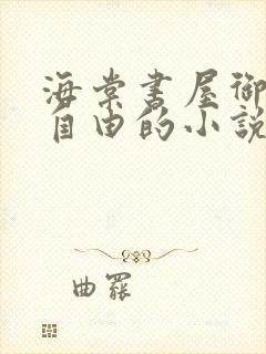 海棠书屋御宅屋自由的小说阅读网
