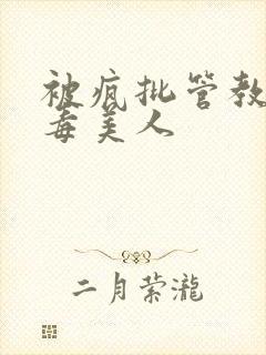 被疯批管教的恶毒美人