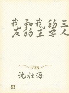 我和我的三个室友的主要人物关系