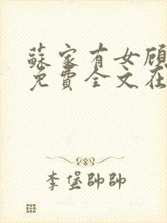 苏家有女顾君杳免费全文在线阅读