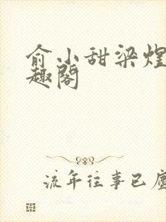 俞小甜梁煜融笔趣阁封面